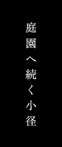 庭園へ続く小径