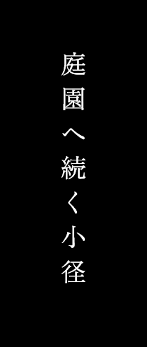 庭園へ続く小径